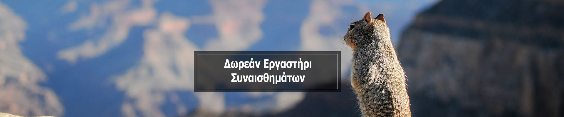 Δωρεάν Εργαστήριo Συναισθηματικής Νοημοσύνης – EQ Café – 03.03.18