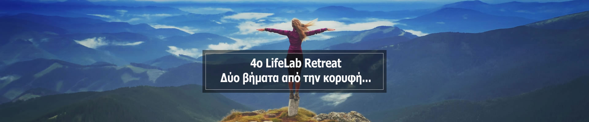 4o LifeLab Retreat – Δύο βήματα από την κορυφή