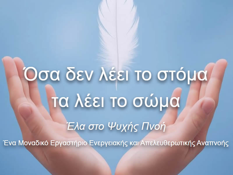 psychis-pnoi-800x600